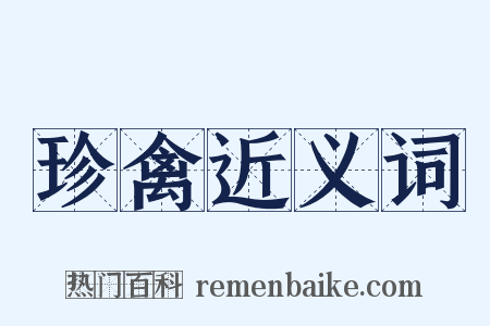 珍禽近义词是什么意思的图片